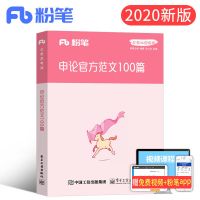 粉笔公考2022国家公务员考试教材申论官方范文100篇热点素材100例 官方范文[1本]