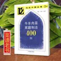 菜谱大全牛羊肉菜家庭制法400例方雅,莫难编著 牛羊肉菜家庭制法400例