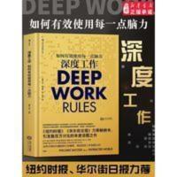 正版 深度工作 deep work 如何有效使用每一点脑力 卡尔纽波 深度工作　 深度工作　