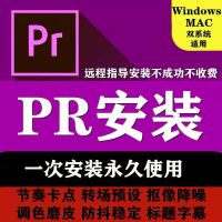 PR软件PRemiere安装包中文正版激活破解视频剪辑win下载mac苹果 安装包+安装教程+自行安装 PR全系列版本(