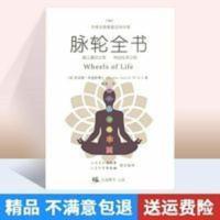 脉轮全书 简体中文版 意识之旅的地图生命之轮的指南 瑜伽修行 脉轮全书