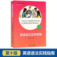 [复旦出版]英语语法实践指南 (第10版) 高中英语语法大全 英语语法实践指南