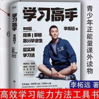 正版 学习高手 李柘远著哈佛耶鲁高分毕业生单册新书 学习高手