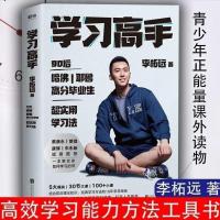 正版学习高手 李柘远不如去闯作者学长LEO 哈佛耶鲁学霸 高效学习 学习高手