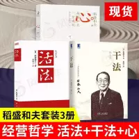 经营十二条+六项精进+经营为什么需要哲学+坚守底线 稻盛和夫 4本 干法+心+活法