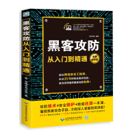 黑客攻防从入门到精通电脑组装与维修计算机软件硬件基础入门技术 黑客攻防从入门到精通