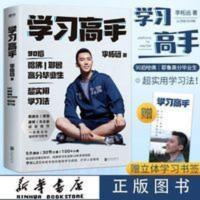 学习高手李柘远著正版书哈佛耶鲁毕业生教你如何高效学习 学习高手(90后哈佛耶鲁高分毕业生超实用学习法)