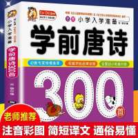 全6册学前拼音语文数学识字成语800题唐诗三百首幼小衔接每日一练 学前唐诗300首