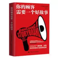 你的顾客需要一个好故事 唐纳德·米勒手把手教你打造故事 你的顾客需要一个好故事?