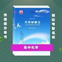 高中化学巧学妙解王高一二培优高三一轮提分秘籍培优解题高手宝典 高中化学巧学妙解王高一二培优高三一轮提分秘籍培优解题高手宝