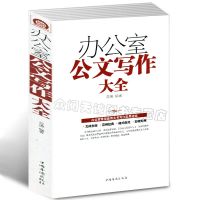 办公室公文写作大全 常用格式与技巧一本通文秘行政秘书办公党政 办公室公文写作大全