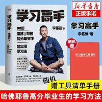 正版 学习高手 送学习高手工具清单李柘远学长Leo著 送书签 默认