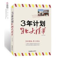 清华北大不是梦 清华北大3年计划 清华北大状元高效的 等你在清华