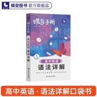 2022版蝶变单词 高中英语必背3500考纲词汇表手册乱序版 [手册]语法