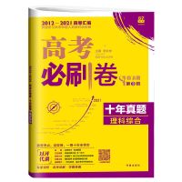 2022高考十年真题语文数学英语物理化学生物理综政治历史地理文综 十年真题 分题型强化 文综选择题(2020版)