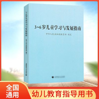 全套3册幼师教材3-6岁儿童学习与发展指南幼儿园教育指导纲要书籍 3-6岁儿童学习与发展指南