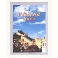 高清]国家公务员健康指南孟挺,胡伟,李体金主编 国家公务员健康指南