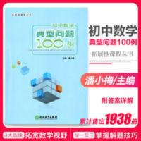 初中数学典型问题100例潘小梅主编 拓展性课程丛书浙江教育出版社 初中数学典型问题100例潘小梅主编 拓展性课程丛书浙江