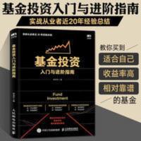 基金投资入门与进阶指南 金融投资理财 股票证券投资理财 基金投资入门与进阶指南
