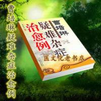 曹培琳疑难杂症治愈例 曹培琳著 336 2010年经典书 曹培琳疑难杂症治愈例
