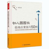幼儿园园长临场应变技巧50例 万千教育 幼儿园园长管理书籍 专业 正版