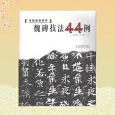 书法技法讲坛 魏碑技法44例 书法技法讲坛:魏碑技法44例