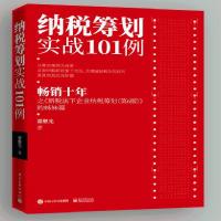 官方正版 纳税筹划实战101例 翟继光 重点税种经营环节方法技巧书 官方正版