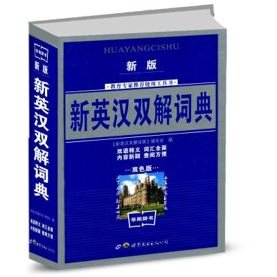 初高中生古汉语文言文常用新华字词典同近义英汉双解词语积累大全 新版新英汉双解词典