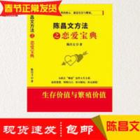 陈昌文方法之恋爱宝典 生命价值与繁殖价值 恋爱高手泡妞追妹秘籍 恋爱宝典:如何赢得梦中情人的心