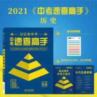 鼎成中考2021河南中考速查高手历史开卷考试考场快速查找专用图书 鼎成中考2021河南中考速查高手历史开卷考试考场快速查