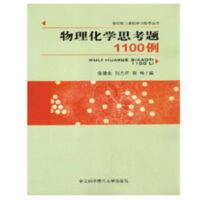 物理化学思考题1100例 张德生 中科大出版社 物理化学思考题1100例