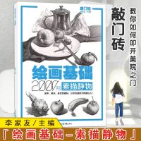正版敲门砖系列绘画基础素描静物2000例 李家友编静物单体组合 如图