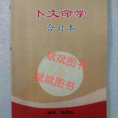 刘昌明书籍 11本 技法易占左道新象断初中级六爻卦例 卜文命学