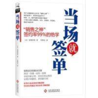 当场就签单 想成交先找到与众不同的思路就让顾客现场签单 当场就签单