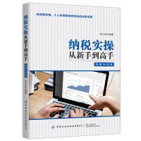 纳税实操从新手到高手 图解实例版 企业经营管理财务会计书籍 纳税实操从新手到高手:图解实例版