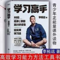 正版学习高手 李柘远不如去闯作者学长LEO 哈佛耶鲁学霸 高效学习 正版学习高手 李柘远不如去闯作者学长LEO 哈佛耶鲁