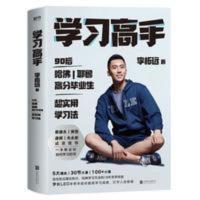 学习高手 李柘远不如去闯作者学长LEO 高效学习能力的方法工具书 学习高手
