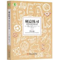 掌控习惯 刻意练习 安得斯·艾利克森 著 如何从新手到大师有效学 刻意练习