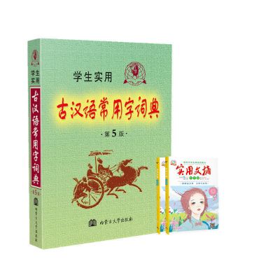 古汉语常用字字典 [正版]古汉语常用字词典古汉语字词典 古汉语常用字词典(小本) 送2本实用文摘