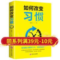 如何改变习惯自我管理成功励志书籍拖延症提高学习工作效率书籍 如何改变习惯自我管理成功励志书籍拖延症提高学习工作效率书籍