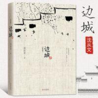 边城 沈从文纪念典藏版 中学生课外书推荐阅读原著正版书籍 边城(沈从文诞辰115周年纪念典藏版)精选沈从文代表性的小说2