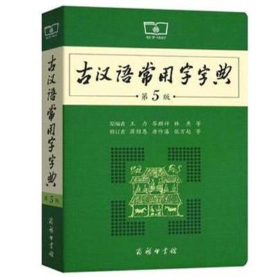 新版高中语文基础知识手册2022年薛金星编高一二三年级通用工具书 古汉语常用字 第5版