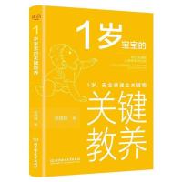 1岁宝宝的关键教养:1岁,安全感建立关键期 育儿书籍 如图