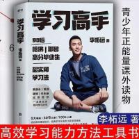 正版学习高手 李拓远著 哈佛耶鲁高分毕业生教你如何高效学习 学习高手