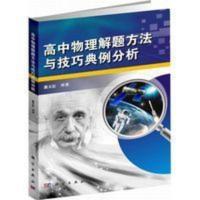 高中物理解题方法与技巧典例分析 熊天信 高中物理参考书 高中物理解题方法与技巧典例分析