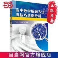 高中数学解题方法与技巧典例分析 当当 书 正版 高中数学解题方法与技巧典例分析
