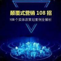 颠覆式营销108个实体店策划案例全解析书 颠覆式营销108个实体店策划案例全解析书