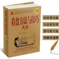 正版 看盘方法与看盘技巧大全 股票书籍大全 股市趋势技术分析 看盘方法与技巧大全(白金版)