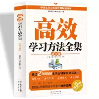 高效学习方法全集 初中版 初中生学习方法书教辅资料提高学习成绩 高效学习方法全集