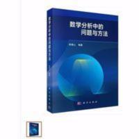 数学分析中的问题与方法 李傅山 科学出版社 数学分析中的问题与方法 李傅山 科学出版社